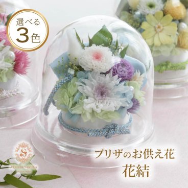 プリザーブドフラワー 仏花 ドーム  お悔やみ お供え お盆 初盆 新盆 供花 仏壇   お彼岸  送料無料 かわいい おしゃれ お供え花  一周忌 四十九日 仏壇  枯れない花 法事  モダン おしゃれ 贈り物 ギフト プレゼント  花結