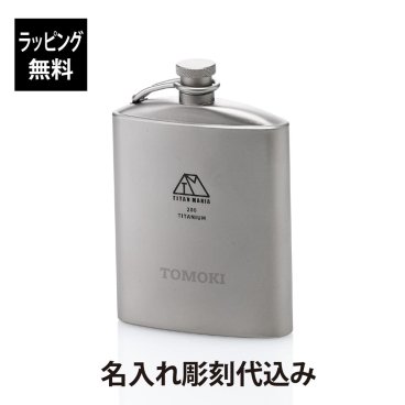 【ラッピング無料】【名入れ代込み】TITAN MANIA チタンマニア スキットル U型 200ml チタン製 漏斗付き 名入れ 彫刻 刻印 名入れギフト プレゼント 記念日 記念品 お祝 アウトドア キャンプ 登山 釣り 誕生日 父の日 BBQ ソロキャンプ ウイスキー お酒 法人記念品 軽量