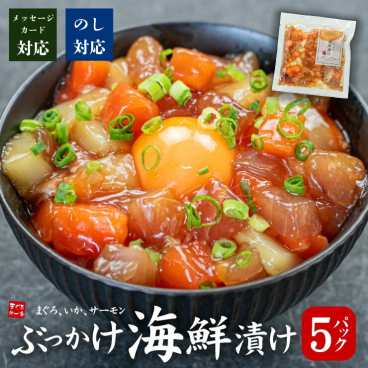 【送料無料・時短ギフト】ぶっかけ海鮮づけ5人前(100g×5パック)まぐろ、いか、サーモン3種の具材ミックス流水解凍わずか5分（タイパ お手軽 お年賀 敬老の日 お中元 お歳暮 プレゼント グルメ 贈り物 母の日 父の日 御祝 内祝い 景品 コンペ ご褒美 誕生日 出産祝い 結婚 上司 男 女 義母 義父 友達 新築 引越 送別会 定年 退職祝い 還暦 喜寿 おつまみ）[[ぶっかけ海鮮漬け-5p]