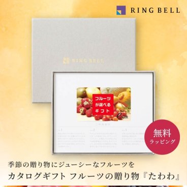 【RING BELL リンベル】フルーツの贈り物 たわわ カタログギフト ギフト 贈答 内祝い お礼 お祝い 御祝い 母の日 父の日 お中元 敬老の日 お歳暮 出産内祝い 結婚内祝い 結婚引出物 グルメ 高級 お取り寄せ 贈り物 熨斗対応 ラッピング対応 メッセージカード対応 即日発送