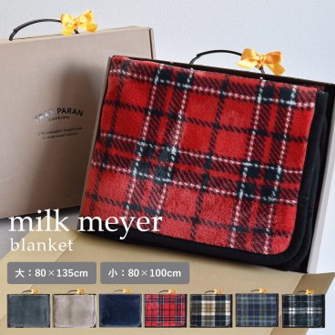 【ラッピング対応】ブランケット 大判 ミルクマイヤー  膝掛け ひざかけ ふわふわ 3way 80×135cm 80×100cm 巻きスカート ポンチョ 敬老の日 バレンタイン ホワイトデー 誕生日 お母さん 母 お父さん 父 おばあちゃん 祖母 おじいちゃん 祖母 友達 複数購入可能 法人注文可能