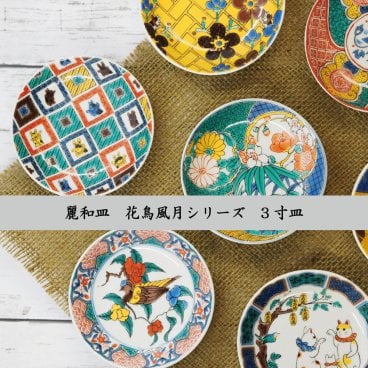 【誕生日・結婚祝い】九谷焼 麗和 豆皿 3.0寸 花鳥風月・福招きシリーズ 縁起物 小皿 醤油皿 和食器 おしゃれ ギフト 箱入り 九谷結窯