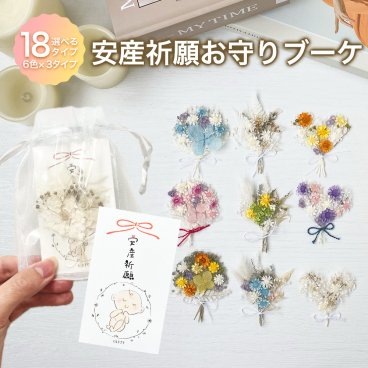 安産祈願お守りブーケ 【 安産祈願お守りブーケ 】 安産 安産祈願 お守り 御守り スマホ カバー ケース インナーシート ドライフラワー かすみ草 アジサイ 透明ケース オシャレ 可愛い スマホケース オリジナル 素材 スマホケース ハンドメイド カスタマイズ 花