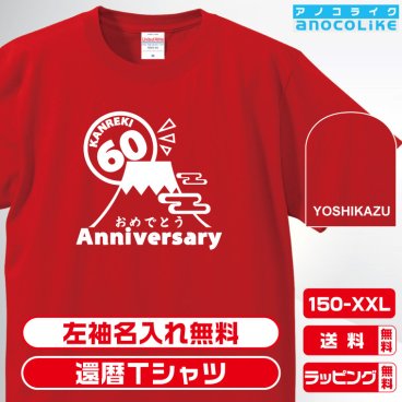 還暦Tシャツ お祝いTシャツ 左袖名入れします 富士山-還暦おめでとうデザインの還暦Tシャツです 60歳の還暦記念に還暦プレゼントに還暦Ｔシャツをぜひどうぞ 男女各サイズ 綿100％の高品質Tシャツ使用 送料無料　お祝いプレゼント