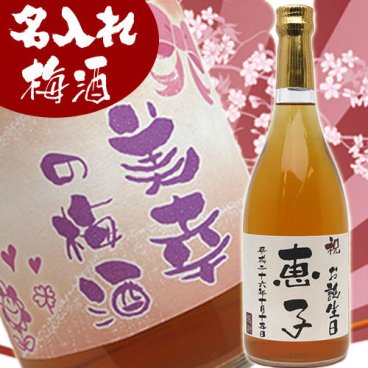 【即納】【送料無料】【ランキング1位】名入れ梅酒720ml　オリジナルラベル　還暦祝い、母の日のプレゼント、お祝い事、彼女、女性へのギフトに最適です。