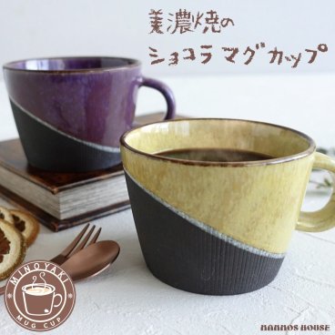 ショコラマグ 美濃焼 マグカップ おしゃれ 大人かわいい カフェ 大きい コーヒーカップ 陶器 大きな 300ml 素焼き コップ 人気 北欧 イエロー 黄色 パープル 紫