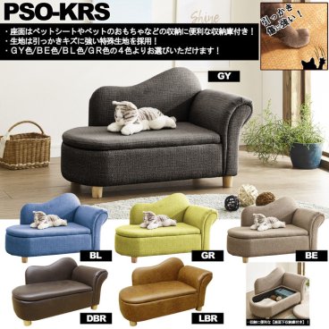 6色から選べる ペットソファー Ｗ80×Ｄ40×Ｈ47cm 座面収納庫付き 猫 犬 ベッド 座面収納庫付き pso-krs