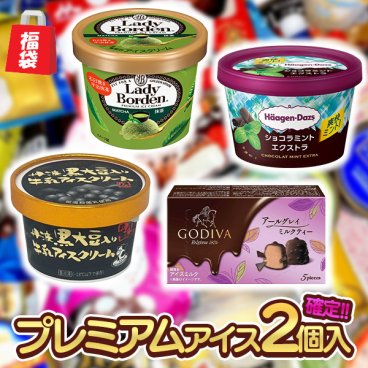 敬老の日 お中元 残暑見舞い アイス ギフト対応 ギフト [福袋]特選アイスの詰め合わせ 24～26点セット（グリコ・明治・森永乳業など）