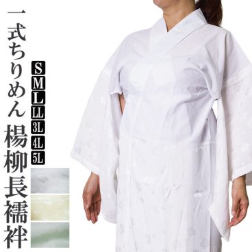 長襦袢 女性 仕立て上がり 洗える 一部式ちりめん楊柳 SHY-1 S/M/L/LL/3L/4L/5L ながじゅばん 肌着 着物 大きいサイズ