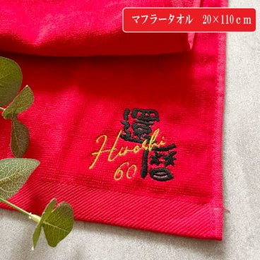 【名入れ 刺繍】名前入り マフラータオル《還暦》(タオル スポーツタオル 還暦祝い 還暦ギフト 還暦記念品 お祝い 60歳 60才 プレゼント ギフト 誕生日 敬老の日 敬老会 記念品 名入れタオル 贈り物 ネーム刺繍 赤タオル 男性 女性) 121