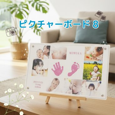 【ピクチャーボード８】 （送料無料※一部地域を除く） お仕立券 体験ギフト 手形 足形 手形足形キット同封 ベビー・マタニティ記念品 メモリアル お宮参り 七五三 男の子 女の子 赤ちゃん ベビーギフト 出産 誕生日 インテリア 横置き イーゼル付き