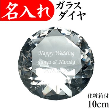 【送料無料】【クリスタル ガラス ダイヤモンド 10cm 化粧箱付】 名入れ オブジェ ネイルサロン ダイヤモンド婚 開店祝い 置物 記念品 プレゼント 整体院 エステ 美容院 インテリア 撮影小物