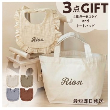 【名入れ トートバッグ 1個 ✕ フリルスタイ 2枚】 名入れ 名前入り セット 刺繍 スタイ よだれかけ トートバック 名前 ギフト プレゼント フリル 出産祝い