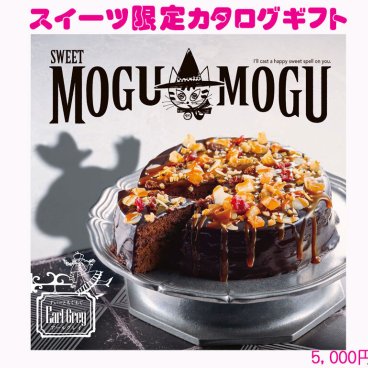 すいーともぐもぐ　アールグレイ　お菓子　スイーツ　限定　カタログギフト 5200円コース　93138-03
