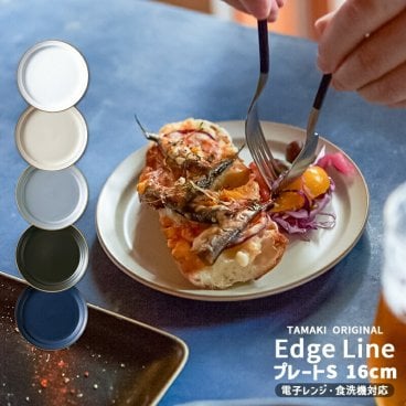 お皿 食器 TAMAKI エッジライン プレート S 16cm｜くすみカラー5色展開｜電子レンジ 食洗機対応｜重ねる 重なる スタッキング｜おしゃれ かわいい 取り皿 小皿｜北欧・韓国・台湾風｜カフェ風 ギフト 新生活 母の日