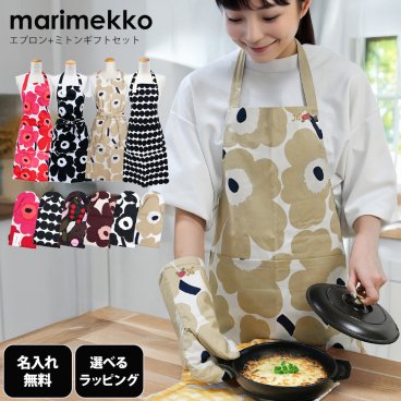 【名入れ込み】【スペシャルラッピング付き】マリメッコ marimekko エプロン ミトン ギフトセット イニシャル＆お花の刺しゅう で特別なプレゼント 23種類から選べるスペシャルラッピング付き 北欧雑貨 北欧デザイン キッチンアイテム marimekko kitchen 送別会 誕生日 お中元 夏ギフト タオルハンカチ 結婚祝い 結婚式 結婚記念日 出産祝い 高級 ホワイトデー