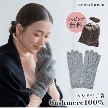 カシミヤ 100％ 手袋 レディース プレゼント グローブ カシミヤ100% カシミア 女性 婦人 友達 ギフト かわいい 暖かい てぶくろ ラッピング無料 アルカディアルカ arcadiarca ギフト