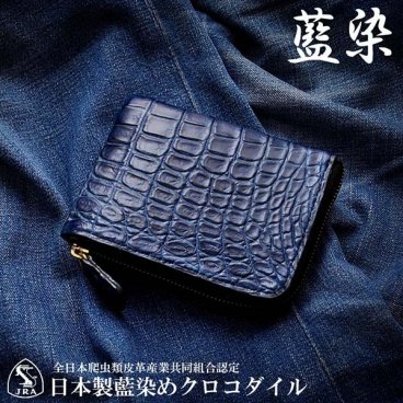 日本製 藍染 クロコダイル 財布 ワニ革 ウォレット L字型 ラウンドファスナー ショートラウンド 短財布 ワニ クロコ コンパクト 薄型 薄い レザー 革 ギフト プレゼント 父の日 職人 国産