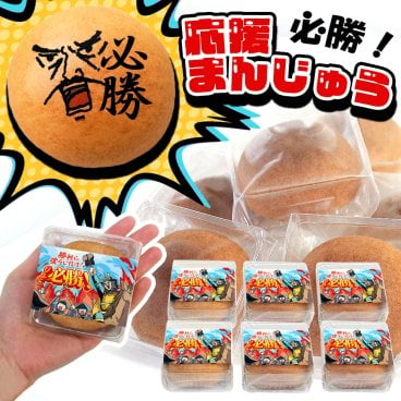 必勝お菓子 まんじゅう お配りお菓子 6個入り 個包装 必勝祈願 合格祈願 差し入れ 目標 売上 イベント 大会前 プロジェクト 決起会 スポーツ チーム 仲間 同僚 社内 部活動 文字入り メッセージ お配り 饅頭 和菓子 食べ物 贈り物 プレゼント ギフト おもしろ 武将 侍 鉄板 ウケる 盛り上がる 饅頭