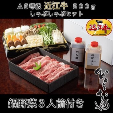 【送料無料】極上 近江牛 しゃぶしゃぶ セット 野菜付き 3人前 誕生日 記念日 内祝い 結婚祝い 出産祝い 敬老の日 内定祝い 就職祝い 日本三大和牛 ギフト ソーシャルギフト 贈り物 しゃぶしゃぶ 和牛 鍋 日時指定