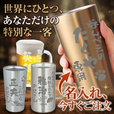 名入れ 選べるグラス 真空ステンレスタンブラージョッキ サーモスなど【 母の日 父の日 ギフト 実用的 ビール 家飲み 焼酎 食器   誕生日プレゼント 女性 男性 30代 40代 60代 還暦祝い 定年 退職祝い 転勤 お礼 クリスマス 昇進祝い 古希 喜寿 傘寿 米寿祝い 成人 内祝 記念品 贈物 】名入れセミオーダーグラスVer.1