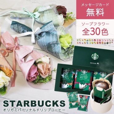 ソープフラワー ソープフラワーギフト 敬老の日 ミニブーケ 造花 スターバックス ギフト スタバ ドリップ コーヒー ソープフラワー セット プレゼント 花 花束 ブーケ 贈り物 誕生日 内祝い 還暦祝い おしゃれ 珈琲 女性 男性 父の日 送料無料