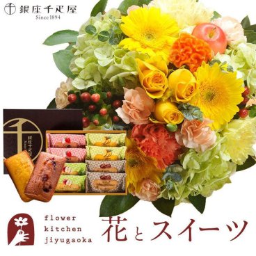 花とスイーツのセット　ラウンドアレンジ「イエロー」+【銀座千疋屋】フルーツフィナンシェセット 誕生日 記念日 お祝い  アレンジ 誕生花 還暦 スイーツセット