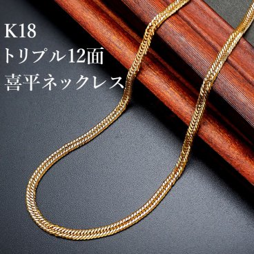 18金刻印付　12面トリプルカット喜平ネックレス メンズ レディース おしゃれ ゴールド 喜平チェーン 喜平 重厚感 造幣局検定刻印付き シンプル