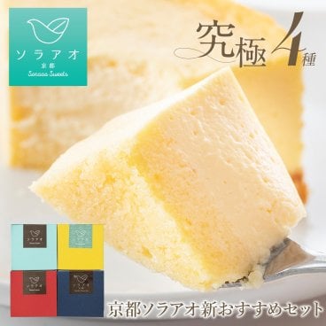＼ おためし価格 ／ 【ソラアオ】人気のベイクドチーズケーキ4種詰め合わせ【 敬老の日 お歳暮 2026 】ギフト詰め合わせ 【送料無料(一部地域除く)】 個包装 4種セット ／ 熨斗 メッセージカード対応／ケーキ 冷凍 高級 美味しい プレゼント おしゃれ チーズケーキ 誕生日ケーキ お取り寄せスイーツ 洋菓子 チョコ プレーン 柚子 苺 お中元 2025 小分け 