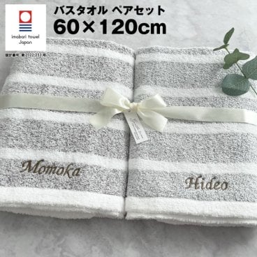 【名入れ 刺繍】ペアタオル 今治 スタイリッシュボーダー バスタオル《ネーム ペア》(タオル 今治タオル セット ギフト プレゼント 結婚祝い 新築祝い 引越し祝い 内祝い 結婚 記念品 引出物 名前入り おしゃれ かわいい 綿100％ シンプル ボーダー) 153