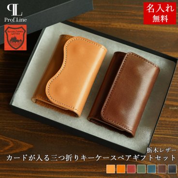 【名入れ無料】栃木レザー 三つ折りキーケース ペアギフトセット / 5連フック  名入れギフト 男性用小物 レディース カードケース 本革 カード入れ付き 鍵ケース キーリング レザー 三つ折り 車 メンズ 牛革 男性 女性 結婚記念 プレゼント ペア 記念日 ギフト 革小物 革婚式 内祝い 結婚祝い お礼 敬老の日 