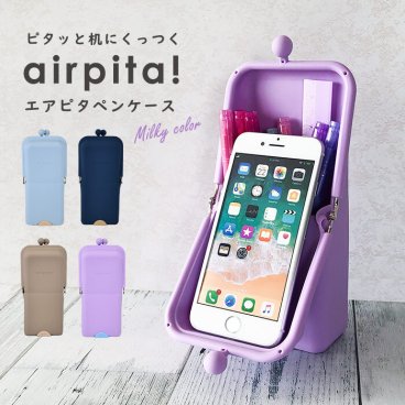 エアピタ ペンケース ポーチ 新色 ミルキー 筆箱 おしゃれ カワイイ シンプル ペンポーチ ポーチ がま口 レディース スマホスタンド エアピタペンケース 人気　便利 倒れない くっつく 吸盤 小学校 学校 勉強 プレゼント ギフト 便利グッズ キッズ
