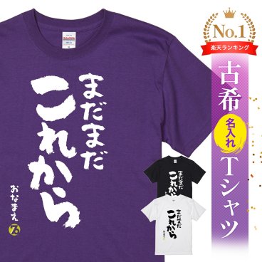 【名入れ】【送料無料】☆名入れＴシャツ　古希祝い☆【まだまだこれから】
