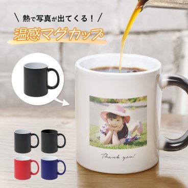 【写真が浮き出る】温感 マグカップ コップ ホワイト 写真 名入れ 陶器 食洗機対応 洗いやすい 電子レンジ対応 赤ちゃん フォト ペア カップル プリント ギフト プレゼント ラッピング 贈答品 出産祝い お祝い 内祝い 誕生日 記念日 クリスマス 送料無料