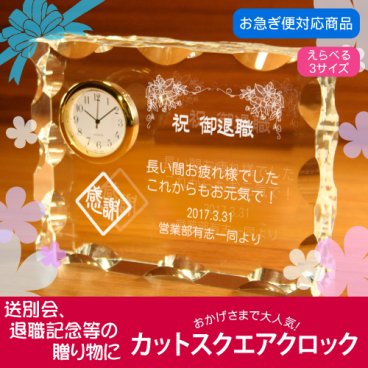 【名入れギフト】カットスクエアクロック(退職・退官向け)　選べる3サイズ！定年退職などの記念品に！！
