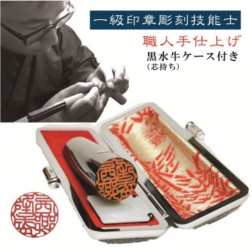 職人手仕上げ黒水牛ケース付き【書体確認】【当日発送可能】【送料無料】実印/銀行印/認印/10.5mm/12mm/13.5mm/15mm/16.5mm/18mm/選べるサイズ 【一級印章彫刻技能士】【ネコポス】ポスト投函でお届け 判子 はんこ HANKO 印鑑 印鑑登録 10年保障 卒業祝い 就職祝い