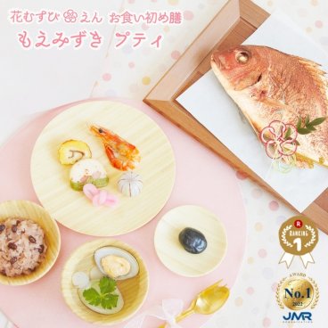 《専門店のお食い初めセット》 【花むすび・えん お食い初め膳 -もえみずきプティ-】これ1つで簡単本格お食い初め 国産天然真鯛 祝い鯛 歯固め石 蛤 お吸い物 赤ちゃん 出産祝い 男の子 女の子 ギフト プレゼント 送料無料