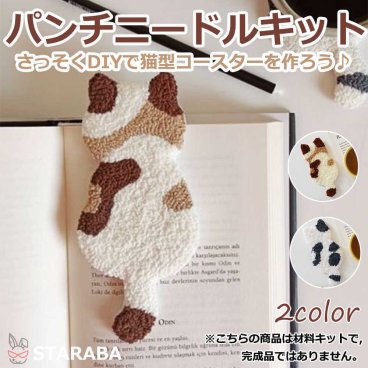 パンチニードル 材料道具キット 猫型 コースター材料キット ニードルパンチ 刺繍 手芸材料セット 手作りコースターキット 刺繍枠 ニードルペン 図案 布セット 中級者向け 毛糸 インテリア小物 デザイン 中級者 かわいい ロシアン刺繍 パンチニードルペン付き 送料無料