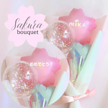 【桜バルーンブーケ ミニ】入学　入学祝い　退職　卒業式　卒業祝い　桜　桜ブーケ　発表会　花束　　バルーン 周年　ギフト パーティー Birthday Balloon Party 風船 誕生日 誕生会 お祝い 記念日　クリアバルーン　小学校　中学校　高校