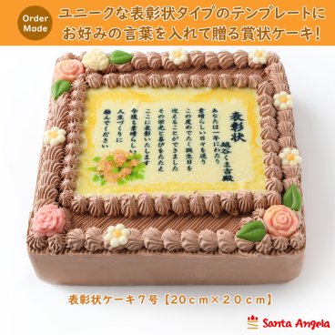 賞状ケーキ7号 20×20センチチョコ生クリームタイプ/表彰状ケーキ/メッセージケーキ/感謝状ケーキ/還暦/敬老の日/誕生日/バースデー/記念日/お祝い/内祝い/サプライズ/お礼