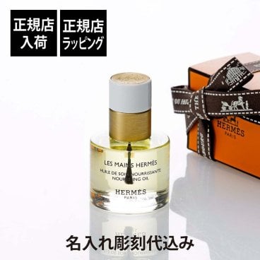 HERMES エルメス ネイル＆キューティクルオイル  レ マン エルメス ユイル ドゥ ソワン 15ml 名入れ彫刻代込み ネイルオイル ネイルケア 名入れ 彫刻 ギフト プレゼント 誕生日 記念日 お祝い 母の日 クリスマス ホワイトデー コスメ 高級 ブランド 正規品