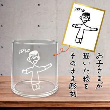 【子どもの絵 手書きイラスト 彫刻グラス】おえかき彫刻グラス 320ml 子どものお絵描きで作る父の日、母の日、敬老の日におすすめのオリジナルグラスです