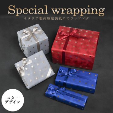 【エイレベル店にてご注文のお客様限定】スペシャルラッピング 特別なギフトラッピング 星 スター柄 レッド ブルー グレー イタリア製 高級包装紙 豪華ラッピング 限定  【1商品ごとにご注文】【ラッピングだけの購入不可】【対象品のみ対応】還暦祝い 誕生日 お中元 結婚祝い 結婚式 退職祝い 入学祝い 父の日 母の日 即日発送 成人祝い ホワイトデー