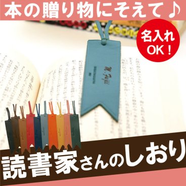 【 名入れ 革（レザー）製 ブックマーカー 】 ブックマーク しおり 栞 本革 革小物 おしゃれ かわいい プチギフト 名前入り 名入り ギフト 誕生日 プレゼント 人気 卒業 就職 退職 還暦 古希 長寿 喜寿 傘寿 米寿 百寿 記念品 贈り物 おすすめ お祝い 