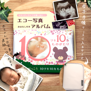 【 エコー写真  】 出産お祝いや思い出に 10ツキ10カものがたり くまのがっこう TT09 [ママとベビー 成長 記録 十月十日 エコー写真 オリジナル メッセージ アルバム 絵本]　 20代　30代　40代　50代　60代　男性　女性　tz_