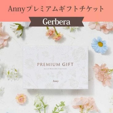 【選べる】Anny プレミアムギフトチケット Garbera 5,000円 カタログギフト チケットギフト 女性 男性 プレゼント 贈り物 ギフト 即日発送 ギフト 父の日 2026 プレゼント