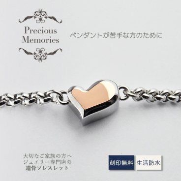【送料無料】【刻印無料】遺骨ブレスレット ハート ローズゴールド 刻印 ステンレス 防水 サージカルステンレス 金属アレルギー対応 メモリアルブレスレット 手元供養 遺骨カプセル メンズ レディース 遺骨アクセサリー 遺骨ジュエリー