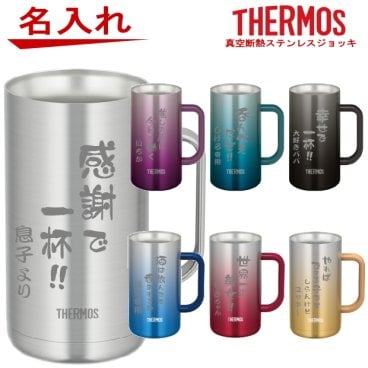名入れ サーモス THERMOS  真空断熱 ステンレスジョッキ JDK-720 JDK-600【父の日ギフト ビール 焼酎 酒 食器 卒業祝い 成人の日 誕生日プレゼント 女性 男性 30代 40代 60代 還暦祝い 退職祝い 転勤 お礼  昇進祝い 古希 喜寿 傘寿 米寿祝い 新築祝い 内祝い 贈り物 】
