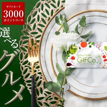 【食品の贈り物にはGIFCa】 カタログギフト カードタイプ グルメギフカ (3000ポイント)グルメギフト ポイント制 グルメ ギフト スウィーツ 出産祝い 出産内祝い 結婚祝い 内祝 弔事 ギフトカタログ 2500円コース 食品・ドリンクギフト 親 友達 親戚 上司 先輩 後輩 祖父母 甥 姪 お中元 歳暮【送料無料】 