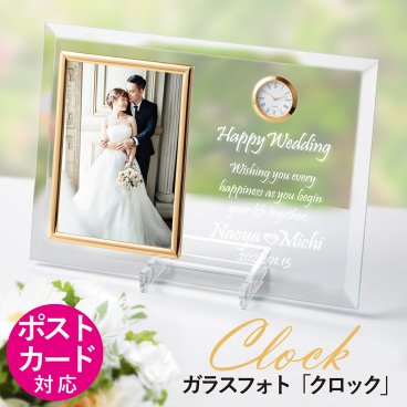 【送料無料】時計 ガラス フォトフレーム  ウェディング 写真ポストカードサイズ  結婚祝い 内祝 記念日